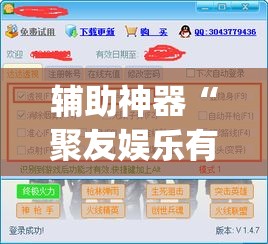 辅助神器“聚友娱乐有没有挂”(透视挂)辅助透视教程