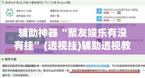辅助神器“聚友娱乐有没有挂”(透视挂)辅助透视教程
