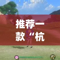 推荐一款“杭州都莱开挂神器”(透视挂)辅助透视教程