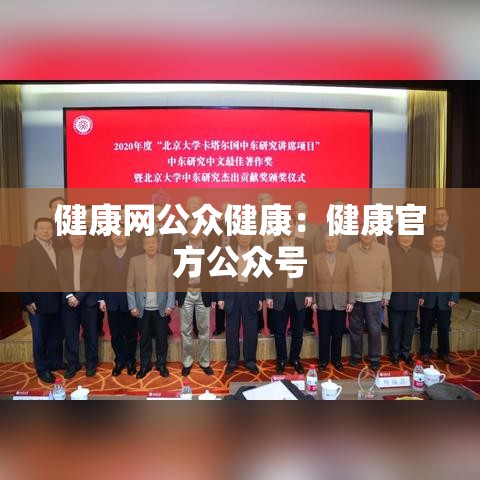 健康网公众健康：健康官方公众号