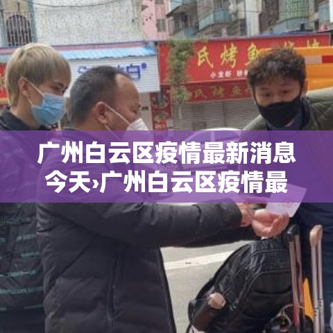 广州白云区疫情最新消息今天›广州白云区疫情最新消息 新闻