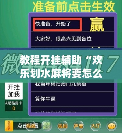 教程开挂辅助“欢乐划水麻将要怎么开挂”(透视挂)辅助透视教程