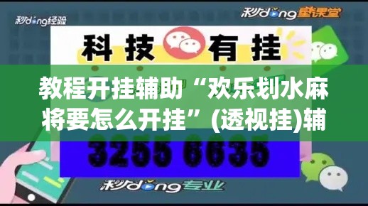 教程开挂辅助“欢乐划水麻将要怎么开挂”(透视挂)辅助透视教程