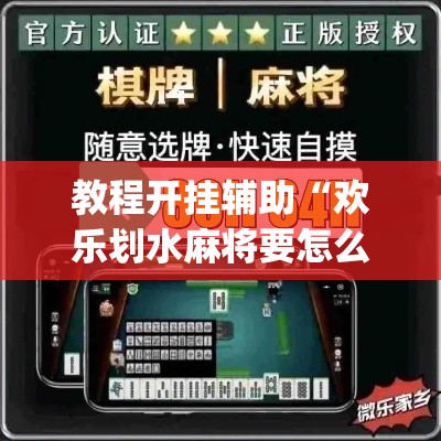教程开挂辅助“欢乐划水麻将要怎么开挂”(透视挂)辅助透视教程