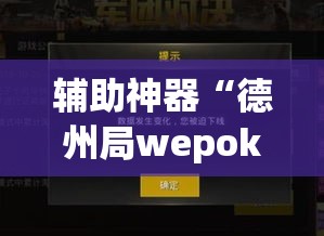 辅助神器“德州局wepoker开挂	”(透视挂)辅助透视教程