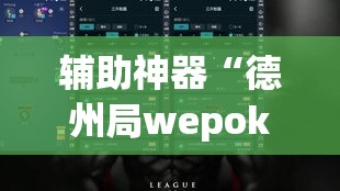 辅助神器“德州局wepoker开挂	”(透视挂)辅助透视教程