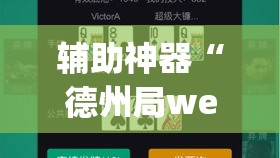 辅助神器“德州局wepoker开挂”(透视挂)辅助透视教程