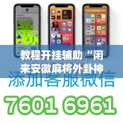 教程开挂辅助“闲来安徽麻将外卦神器下载安装	”(透视挂)辅助透视教程