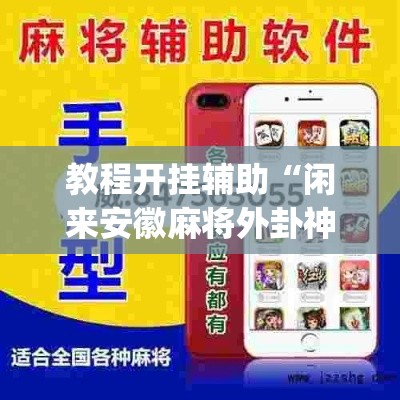 教程开挂辅助“闲来安徽麻将外卦神器下载安装”(透视挂)辅助透视教程