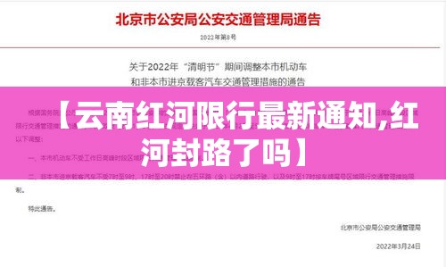 【云南红河限行最新通知,红河封路了吗】