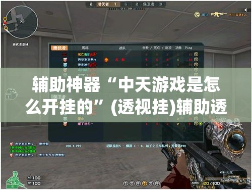 辅助神器“中天游戏是怎么开挂的”(透视挂)辅助透视教程