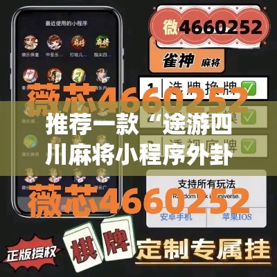 推荐一款“途游四川麻将小程序外卦神器下载安装”(透视挂)辅助透视教程
