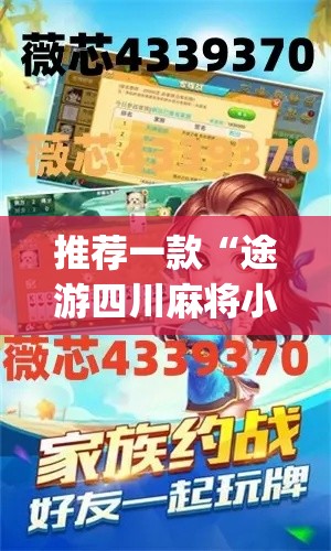推荐一款“途游四川麻将小程序外卦神器下载安装”(透视挂)辅助透视教程