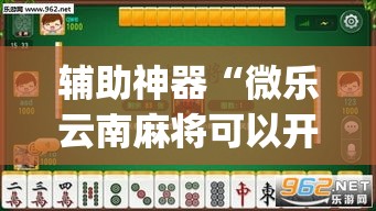 辅助神器“微乐云南麻将可以开挂吗”(透视挂)辅助透视教程