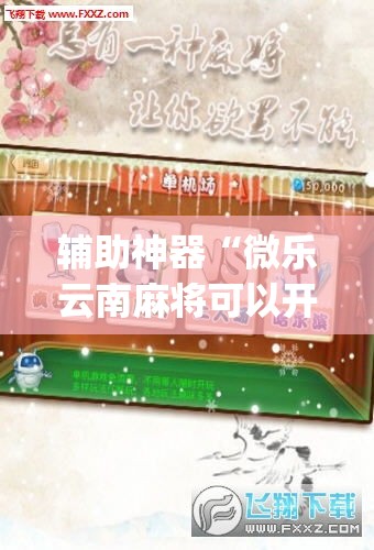 辅助神器“微乐云南麻将可以开挂吗	”(透视挂)辅助透视教程