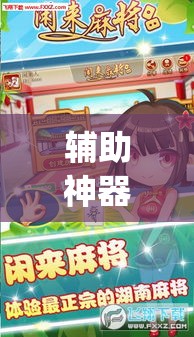 辅助神器“微乐云南麻将可以开挂吗	”(透视挂)辅助透视教程
