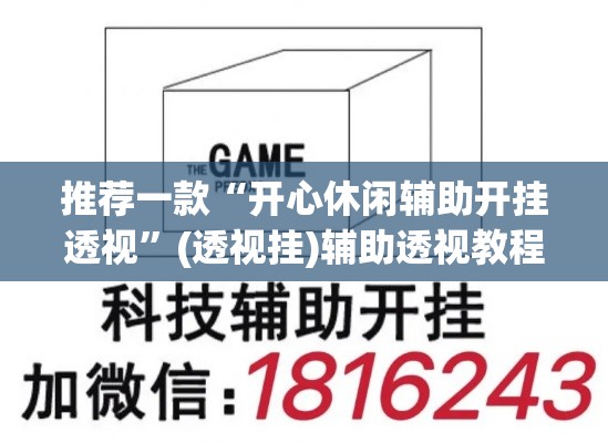 推荐一款“开心休闲辅助开挂透视	”(透视挂)辅助透视教程