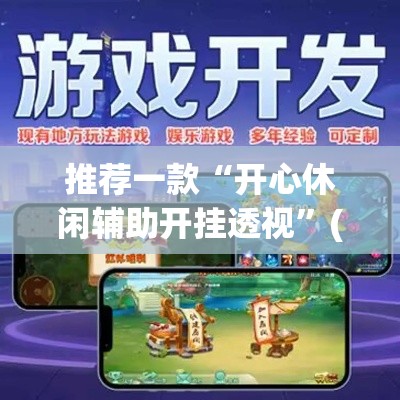 推荐一款“开心休闲辅助开挂透视”(透视挂)辅助透视教程