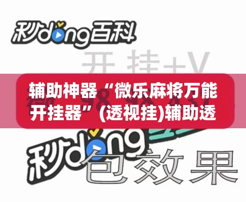 辅助神器“微乐麻将万能开挂器”(透视挂)辅助透视教程