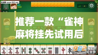 推荐一款“雀神麻将挂先试用后付款	”(透视挂)辅助透视教程