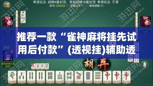 推荐一款“雀神麻将挂先试用后付款	”(透视挂)辅助透视教程