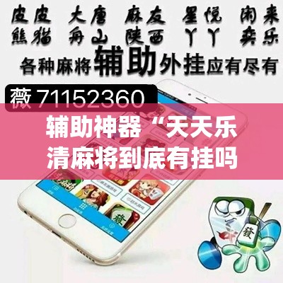 辅助神器“天天乐清麻将到底有挂吗”(透视挂)辅助透视教程