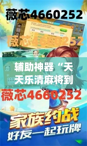 辅助神器“天天乐清麻将到底有挂吗”(透视挂)辅助透视教程