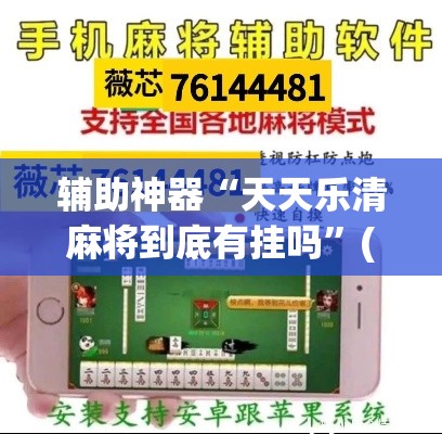 辅助神器“天天乐清麻将到底有挂吗	”(透视挂)辅助透视教程