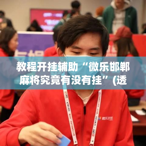 教程开挂辅助“微乐邯郸麻将究竟有没有挂”(透视挂)辅助透视教程