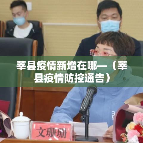 莘县疫情新增在哪—(莘县疫情防控通告) 莘县疫情新增在哪—(莘县疫情防控通告)