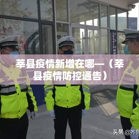 莘县疫情新增在哪—(莘县疫情防控通告) 莘县疫情新增在哪—(莘县疫情防控通告)