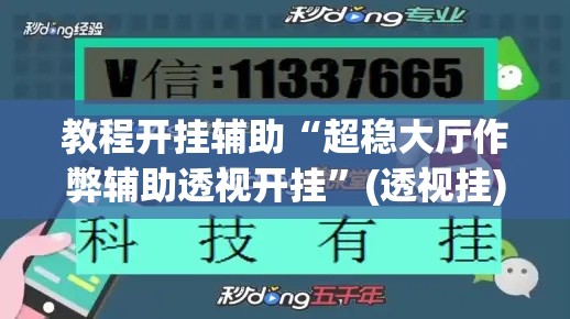 开挂辅助工具“大圣大厅可以开挂作弊软件吗”其实确实有挂