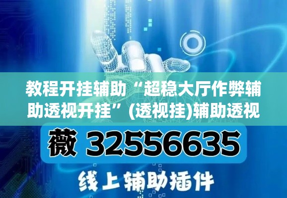 教程开挂辅助“超稳大厅作弊辅助透视开挂	”(透视挂)辅助透视教程