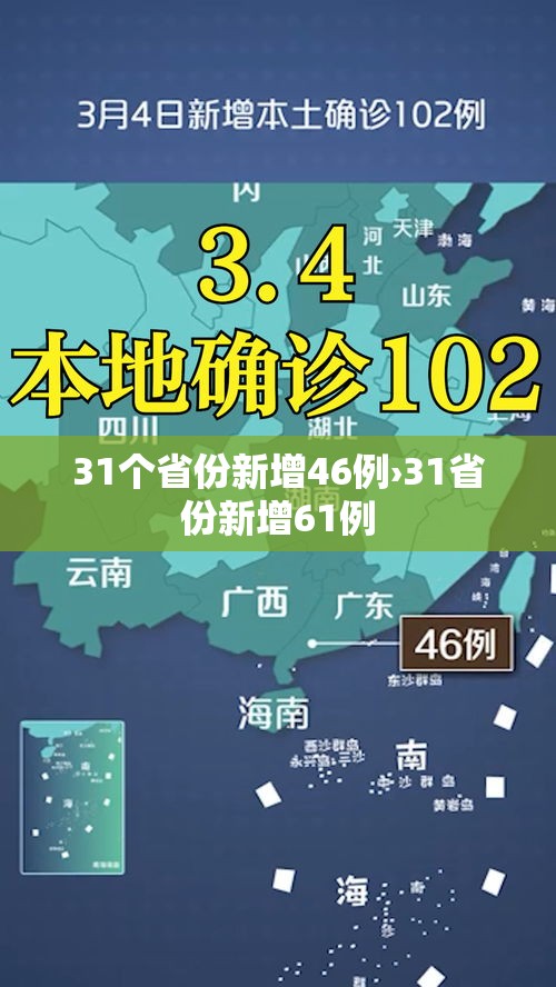 31个省份新增46例›31省份新增61例