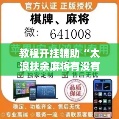 教程开挂辅助“太浪扶余麻将有没有挂”(透视挂)辅助透视教程