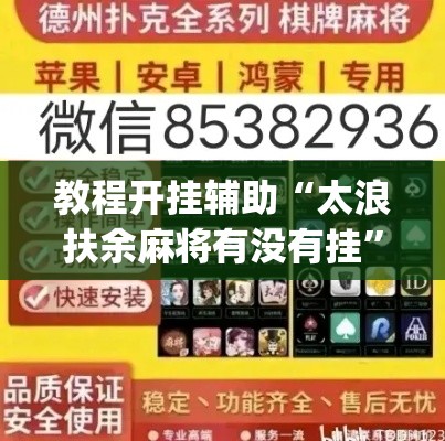 教程开挂辅助“太浪扶余麻将有没有挂”(透视挂)辅助透视教程