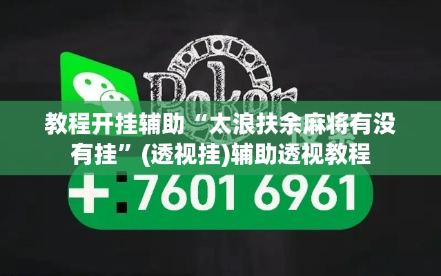 教程开挂辅助“太浪扶余麻将有没有挂	”(透视挂)辅助透视教程