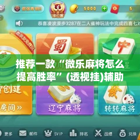 推荐一款“微乐麻将怎么提高胜率	”(透视挂)辅助透视教程