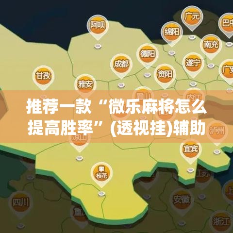 推荐一款“微乐麻将怎么提高胜率	”(透视挂)辅助透视教程
