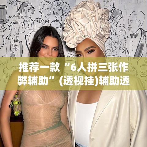 推荐一款“6人拼三张作弊辅助”(透视挂)辅助透视教程