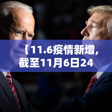 【11.6疫情新增,截至11月6日24时新型冠状病毒肺炎疫情最新情况】