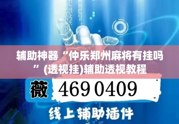 辅助神器“仲乐郑州麻将有挂吗”(透视挂)辅助透视教程