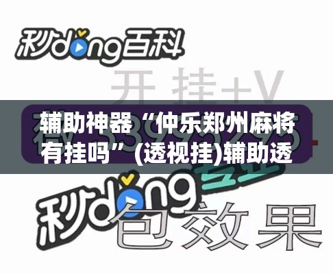辅助神器“仲乐郑州麻将有挂吗”(透视挂)辅助透视教程