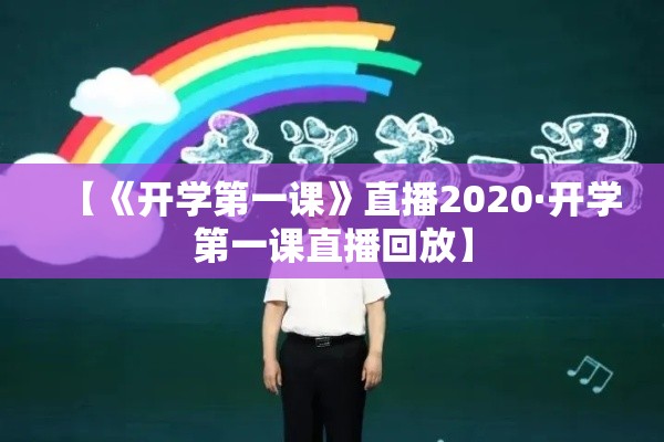 【《开学第一课》直播2020·开学第一课直播回放】