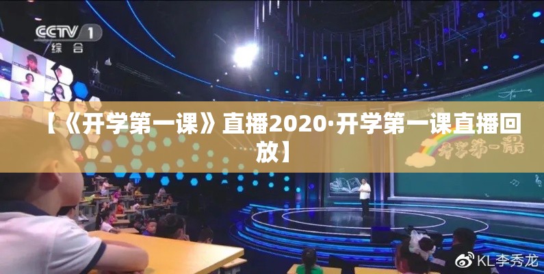 【《开学第一课》直播2020·开学第一课直播回放】