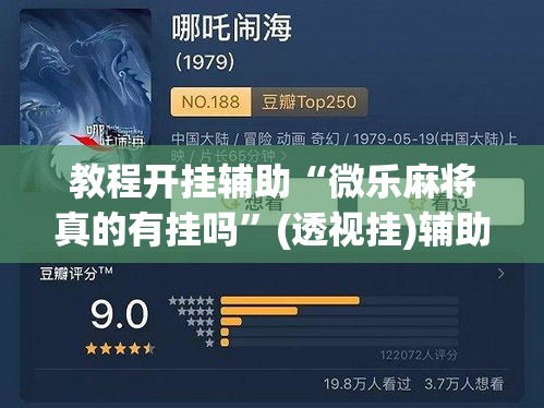 教程开挂辅助“微乐麻将真的有挂吗”(透视挂)辅助透视教程