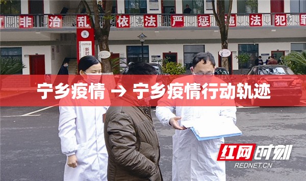 宁乡疫情 → 宁乡疫情行动轨迹 宁乡疫情 → 宁乡疫情行动轨迹