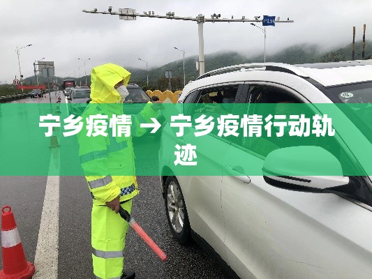 宁乡疫情 → 宁乡疫情行动轨迹 宁乡疫情 → 宁乡疫情行动轨迹