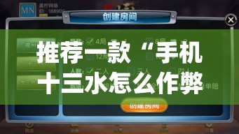 推荐一款“手机十三水怎么作弊”(透视挂)辅助透视教程