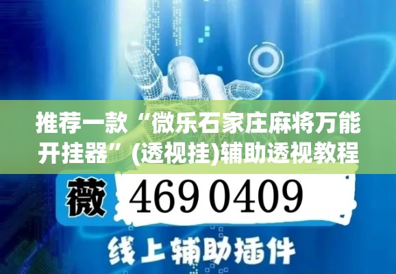 推荐一款“微乐石家庄麻将万能开挂器	”(透视挂)辅助透视教程